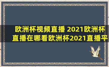 欧洲杯视频直播 2021欧洲杯直播在哪看欧洲杯2021直播平台汇总